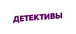 Детективы