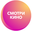 «Смотри Кино»